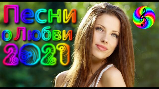 Песни о Любви 2021/  Виктор Тартанов