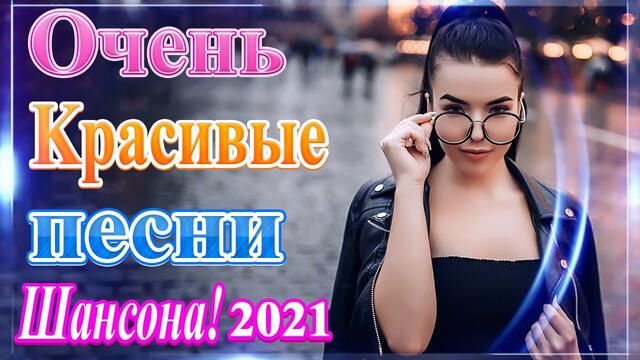 Сборник Новые песни май 2021года 🎷Лучшие Хиты Радио Русский Шансон 2021🎶