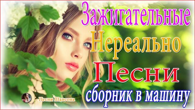 Нереально красивый Шансон 💟  ТОП 30 ШАНСОН 2021