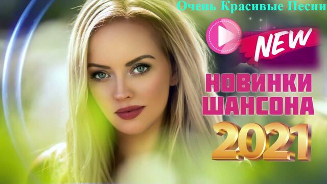 Зажигательные песни  🍇  Хиты Шансона 2021!