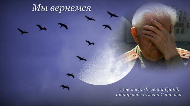 Евгений Гранд   -   Мы вернемся.