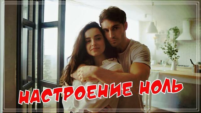 Виктория Качур - Настроение Ноль