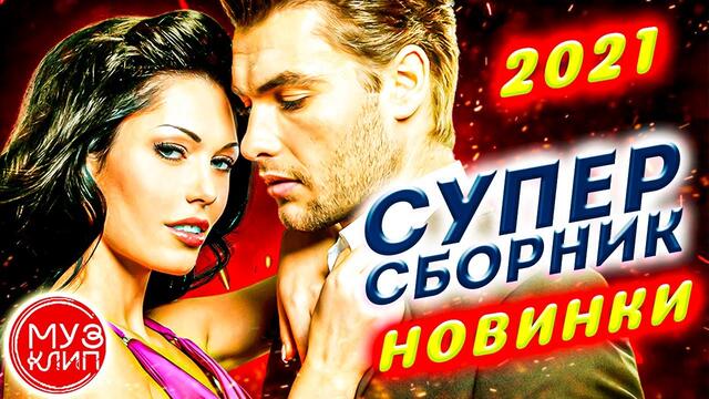 Sevenrose/  Обалденные песни о любви Сборник 2021