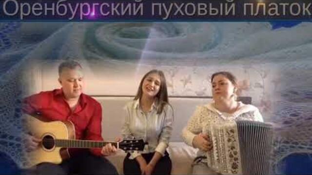Вероника Курбанмамадова  и ансамбль ПТАШИЦА   -   Старинная песня "Оренбургский пуховый платок"