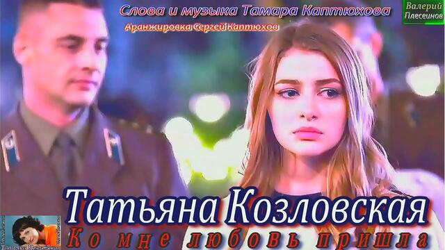 Татьяна Козловская - Ко мне любовь пришла.