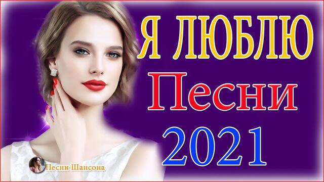 Нереально красивый Шансон 💘 ТОП 30 ШАНСОН 2021