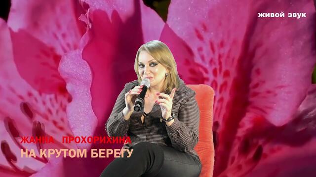 Жанна Прохорихина   -   На крутом берегу