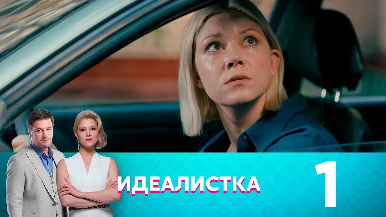 Идеалистка. Идеалистка сериал. Мелодрама начальница 2021 актеры. Фильм идеалистка 3 серия. Фильм идеалистка 1 серия смотреть бесплатно.