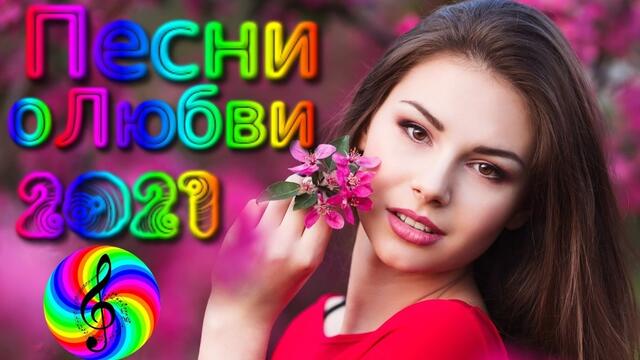 Красивые песни о Любви/ Дискотека 2021