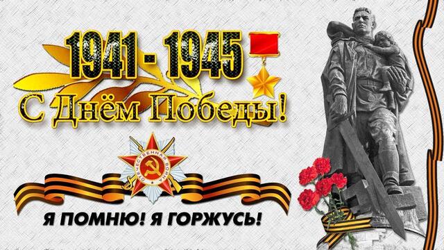 С праздником Победы 9 Мая Праздничное поздравление с Днем Победы