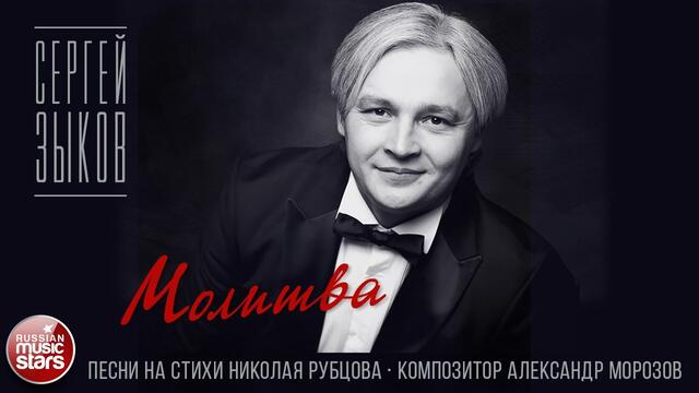 СЕРГЕЙ ЗЫКОВ ✮ МОЛИТВА ✮