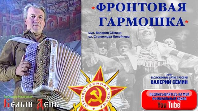 Валерий Сёмин   -   "ФРОНТОВАЯ ГАРМОШКА"