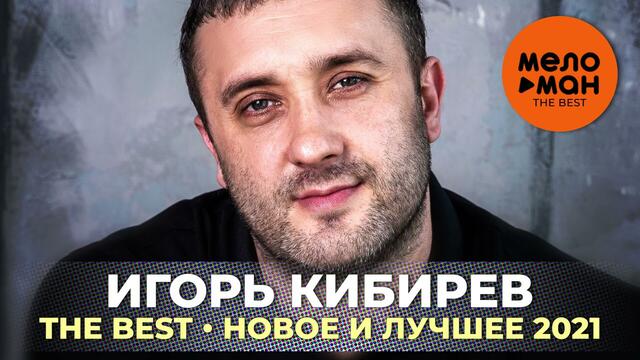 Игорь Кибирев - The Best - Новое и лучшее 2021