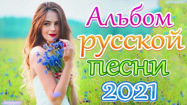 Зажигательные песни  🍇  Хиты Шансона 2021!
