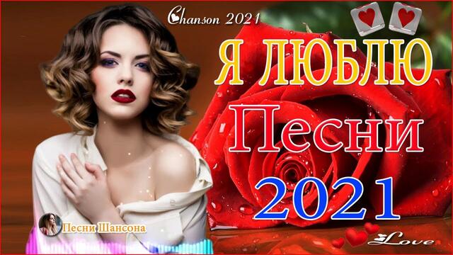 Зажигательные песни  💎  Хиты Шансона 2021!