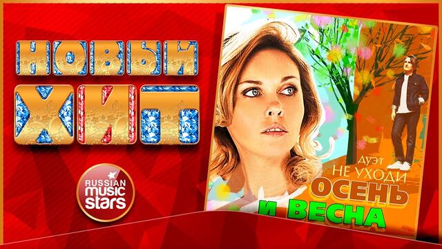 ДУЭТ «НЕ УХОДИ» — ОСЕНЬ И ВЕСНА