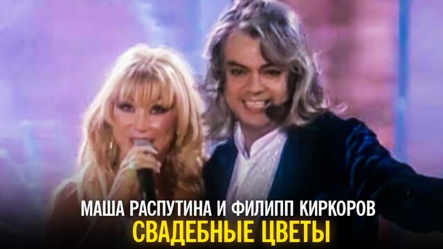 Маша Распутина и Филипп Киркоров - Свадебные цветы