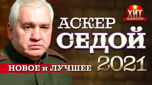 Аскер Седой - Новое и Лучшее 2021