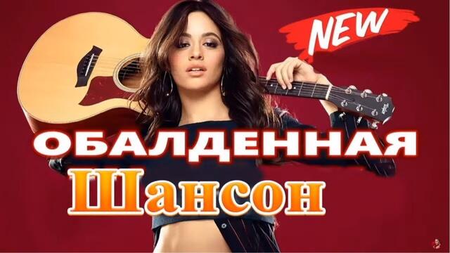 Зажигательные песни 🎵 Альбом русской песни 2021