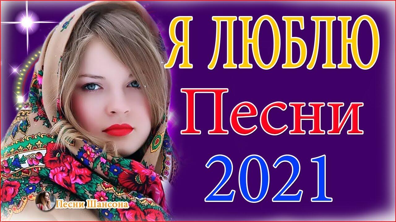 Топ 30 песен. Шансон лучшие 2021.