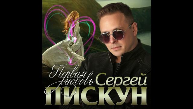 Сергей Пискун - Первая любовь