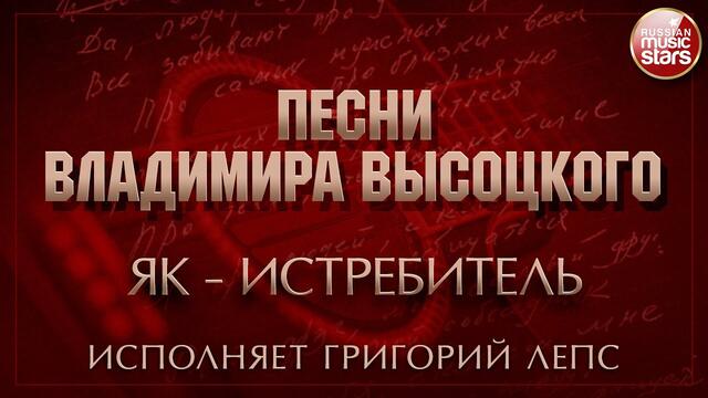 ПЕСНИ ВЛАДИМИРА ВЫСОЦКОГО ✮ ЯК-ИСТРЕБИТЕЛЬ ✮ ИСПОЛНЯЕТ ГРИГОРИЙ ЛЕПС