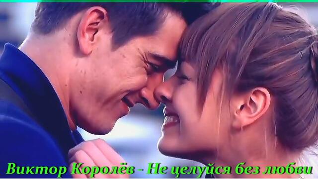 Виктор Королёв - Не целуйся без любви