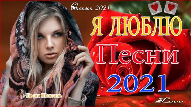 Нереально красивый Шансон 💟 ТОП 30 ШАНСОН 2021