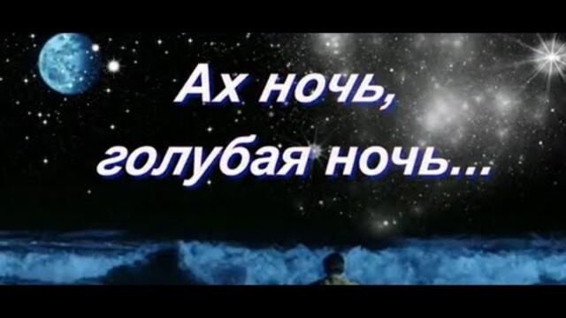 Ансамбль ПТАШИЦА и Ансамбль КАЛИНА  - "Ах ночь, голубая ночь"