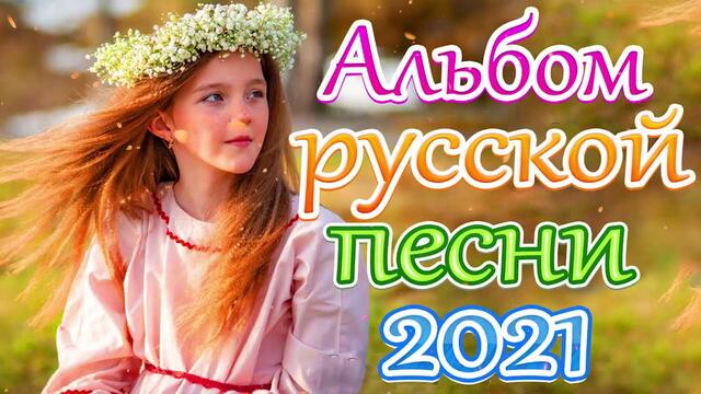 Сборник ТОП Песни Может 2021🎷 Лучшие Хиты Радио Русский Шансон 2021🎶