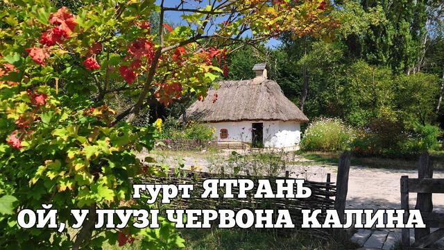 Гурт Ятрань   -   Ой, у лузі червона калина .  Українська народна пісня
