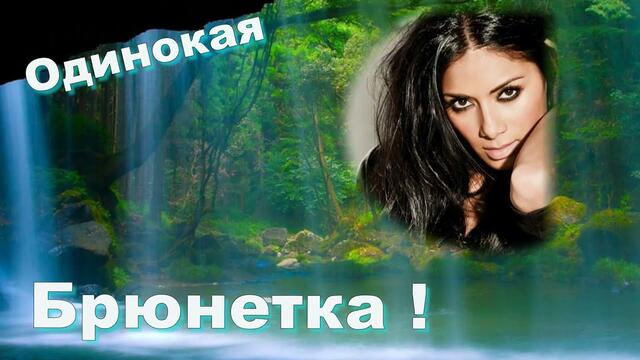 Олег Пахомов   -   Одинокая Брюнетка !