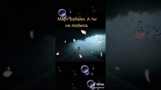 Март Бабаян   -   «А ты не любила»