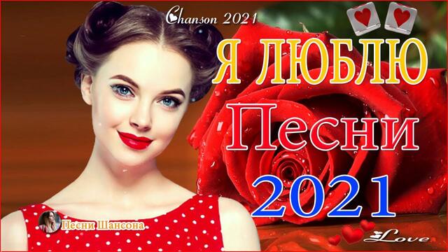 Нереально красивый Шансон   💟   ТОП 30 ШАНСОН 2021