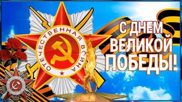 С Днём Великой Победы! Мирного неба на все времена! Пусть радость и счастье дарит весна! 🎈🎈🎈🌷🌷🌷