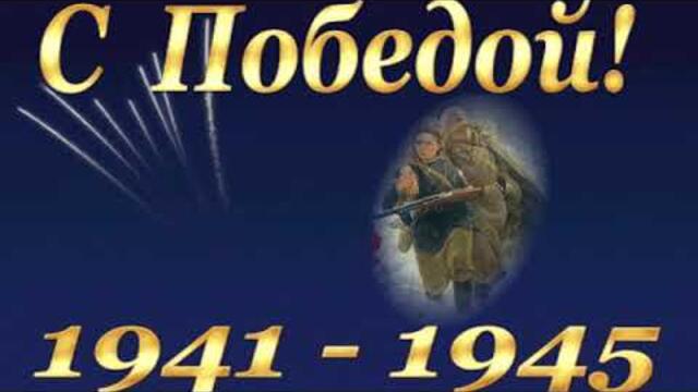С Победой 1941 1945/  Ян Райбург  -  БЫЛО иль НЕ БЫЛО