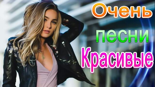 Зажигательные песни  🎵 Альбом русской песни 2021
