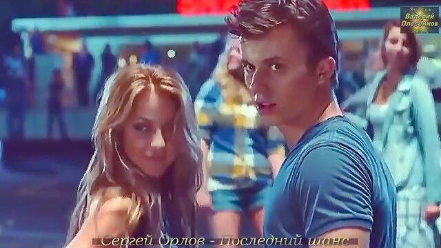 Сергей Орлов - Последний шанс