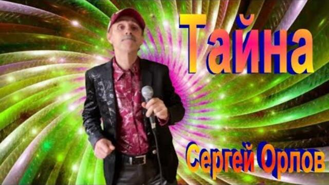 Сергей Орлов   -   ТАЙНА