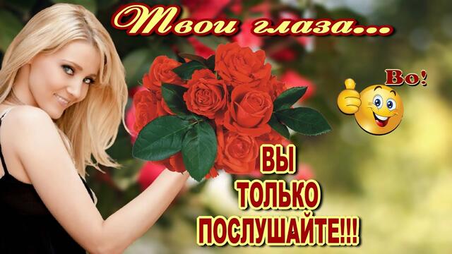 Михаил Кармаш   -   Твои глаза...