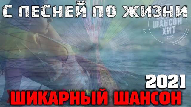 Классные песни шансона - все самое лучшее для вас!