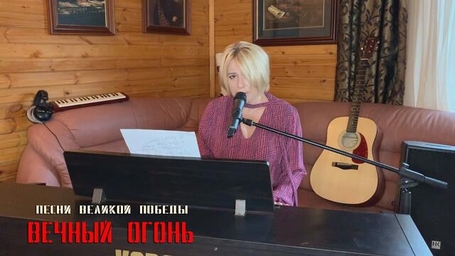 Алена Апина   -    Песни Победы: "Вечный огонь"