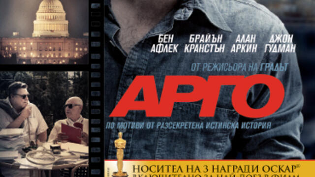Арго (синхронен екип, дублаж на студио Медия линк, 14.02.2017 г.) (запис)