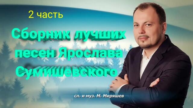 Сборник лучших песен Ярослава Сумишевского (2 часть)