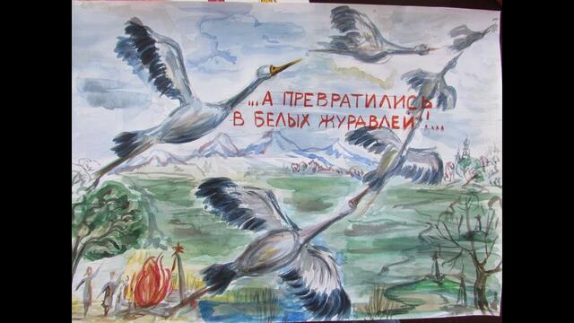 С Днем Победы!!! - "Журавли"