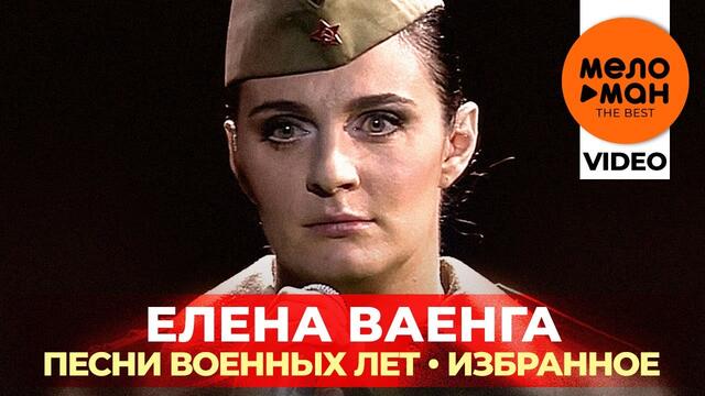 Елена Ваенга - Песни военных лет - Избранное