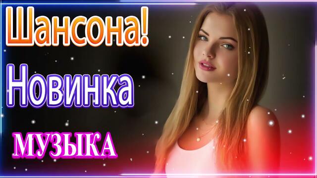 Зажигательные песни 🍇  Хиты Шансона 2021!ХИТЫ 2021