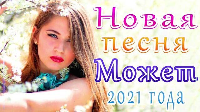 Сборник ТОП Песни Может 2021🎷 Лучшие Хиты Радио Русский Шансон 2021🎶