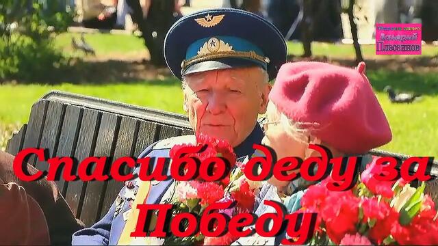 Олег Пахомов - Спасибо деду за Победу