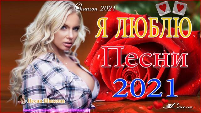 Нереально красивый Шансон 💟  ТОП 30 ШАНСОН 2021